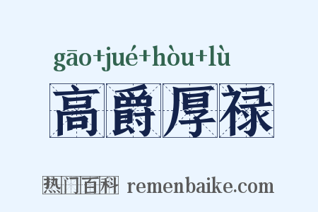 高爵厚禄是什么意思的图片